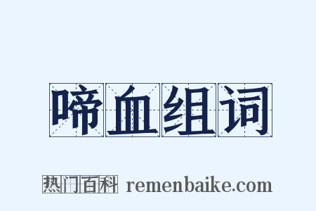 啼血组词是什么意思的图片